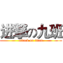 进撃の九班 (attack on titan)