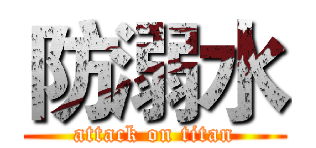 防溺水 (attack on titan)