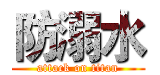 防溺水 (attack on titan)