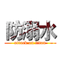 防溺水 (attack on titan)