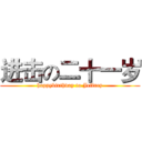 进击の二十一岁 (happybirthday to Jeffrey)