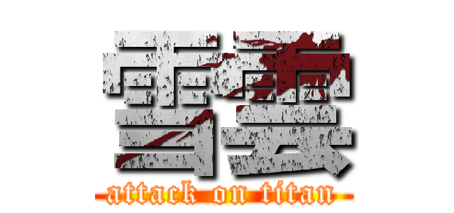 雪雲 (attack on titan)