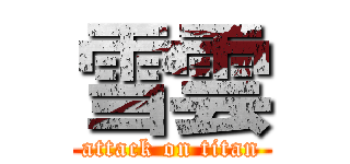 雪雲 (attack on titan)