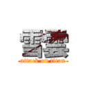 雪雲 (attack on titan)
