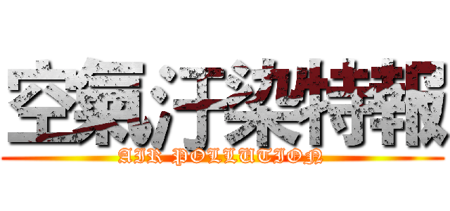 空氣汙染特報 (AIR POLLUTION)