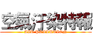 空氣汙染特報 (AIR POLLUTION)