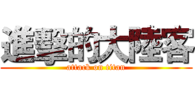 進擊的大陸客 (attack on titan)
