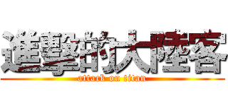 進擊的大陸客 (attack on titan)