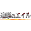 進撃のエイル (藍井エイル)