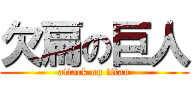 欠扁の巨人 (attack on titan)