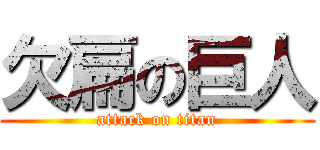 欠扁の巨人 (attack on titan)