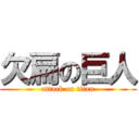 欠扁の巨人 (attack on titan)