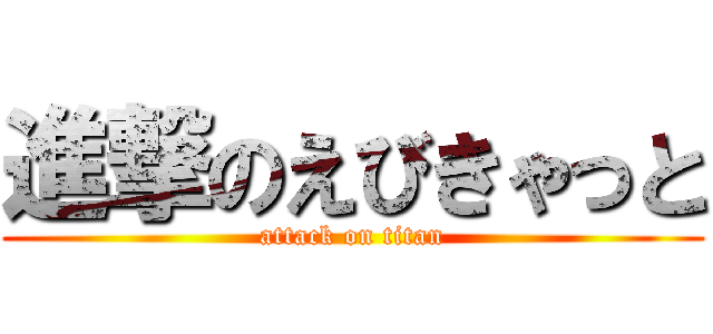 進撃のえびきゃっと (attack on titan)