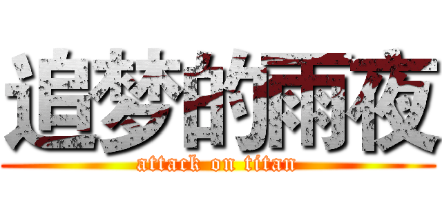 追梦的雨夜 (attack on titan)