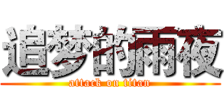 追梦的雨夜 (attack on titan)