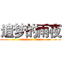 追梦的雨夜 (attack on titan)