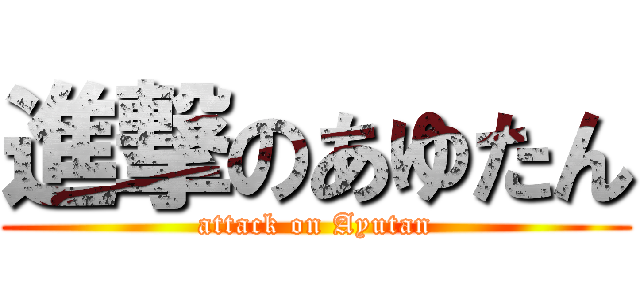 進撃のあゆたん (attack on Ayutan)