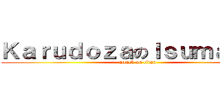 ＫａｒｕｄｏｚａのＩｓｕｍａｅｒｕ (attack on titan)