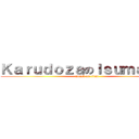 ＫａｒｕｄｏｚａのＩｓｕｍａｅｒｕ (attack on titan)