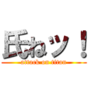 氏ねッ！ (attack on titan)