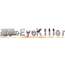 進撃のＥｙｅＫｉｌｌｅｒ (Top Assaluter)