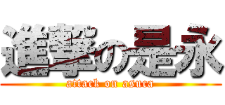 進撃の是永 (attack on asuca)