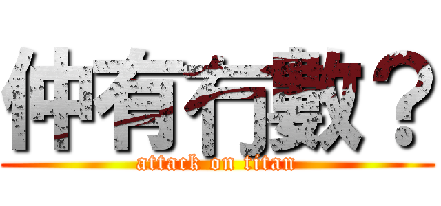 仲有冇數？ (attack on titan)