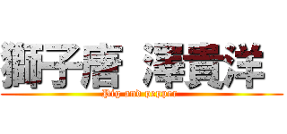 獅子唐 澤貴洋  (Pig and pepper )