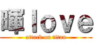 暉Ｉｏｖｅ (attack on titan)