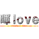 暉Ｉｏｖｅ (attack on titan)