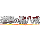 進撃の猪八戒 (attack on fat pig )