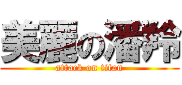 美麗の潘羚 (attack on titan)