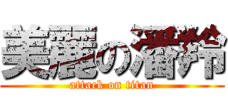 美麗の潘羚 (attack on titan)