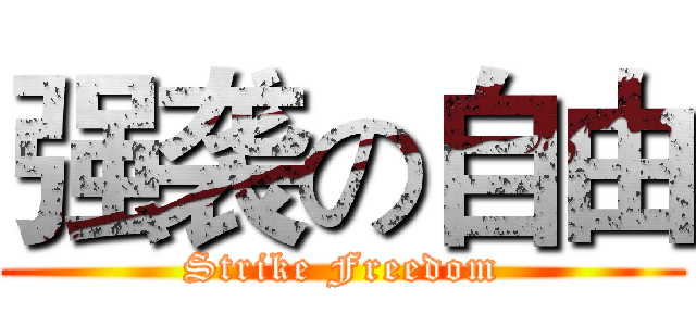 强袭の自由 (Strike Freedom)