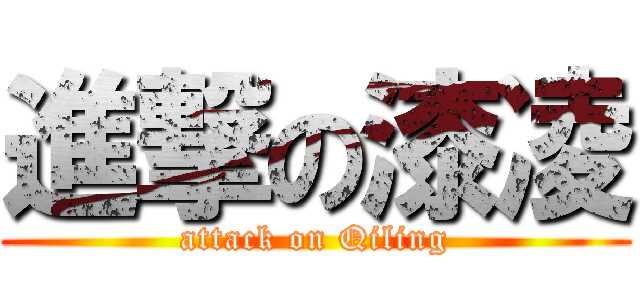 進撃の漆凌 (attack on Qiling)