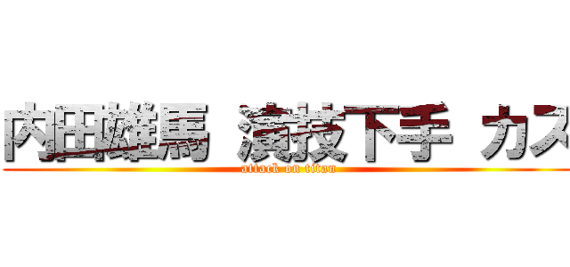 内田雄馬 演技下手 カス (attack on titan)