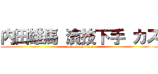 内田雄馬 演技下手 カス (attack on titan)