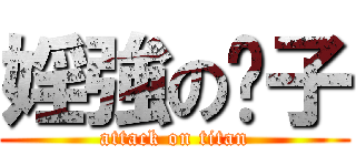 婬強の崽子 (attack on titan)