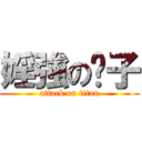 婬強の崽子 (attack on titan)