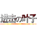 进击の叶子 (attack on titan)