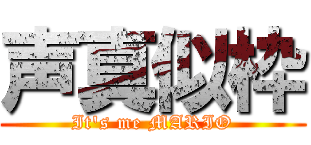 声真似枠 (It's me MARIO)