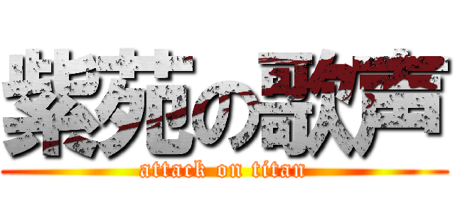 紫苑の歌声 (attack on titan)