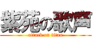 紫苑の歌声 (attack on titan)