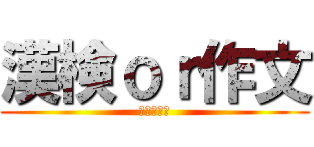 漢検ｏｒ作文 (夏休み課題)