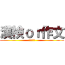 漢検ｏｒ作文 (夏休み課題)