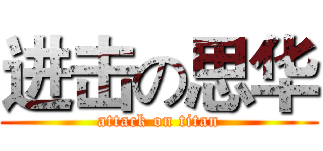 进击の思华 (attack on titan)
