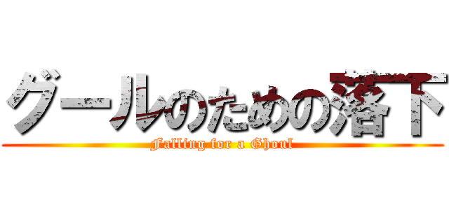 グールのための落下 (Falling for a Ghoul)