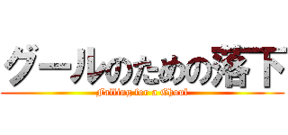 グールのための落下 (Falling for a Ghoul)