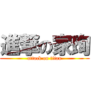 進撃の家珣 (attack on titan)