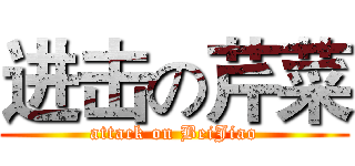 进击の芹菜 (attack on BeiJiao)